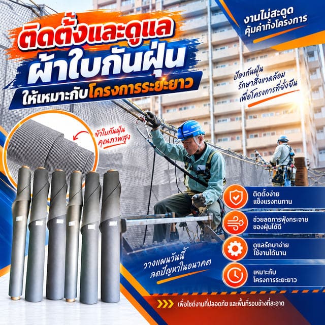 วิธีติดตั้งและดูแลผ้าใบกันฝุ่นให้เหมาะกับโครงการระยะยาว วิธีติดตั้งและดูแลผ้าใบกันฝุ่นให้เหมาะกับโครงการระยะยาว