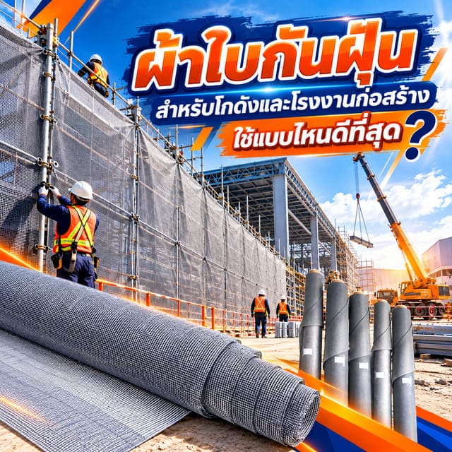 ผ้าใบกันฝุ่นสำหรับโกดังและโรงงานก่อสร้าง ใช้แบบไหนดีที่สุด ผ้าใบกันฝุ่นสำหรับโกดังและโรงงานก่อสร้าง ใช้แบบไหนดีที่สุด