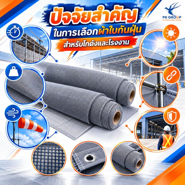 ผ้าใบกันฝุ่น ผ้าใบกันฝุ่น