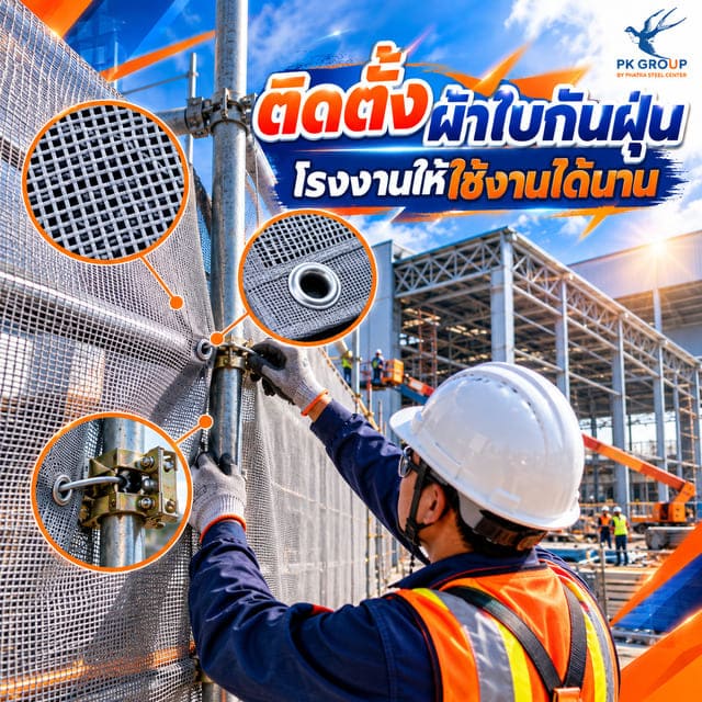 วิธีติดตั้งผ้าใบกันฝุ่น วิธีติดตั้งผ้าใบกันฝุ่น
