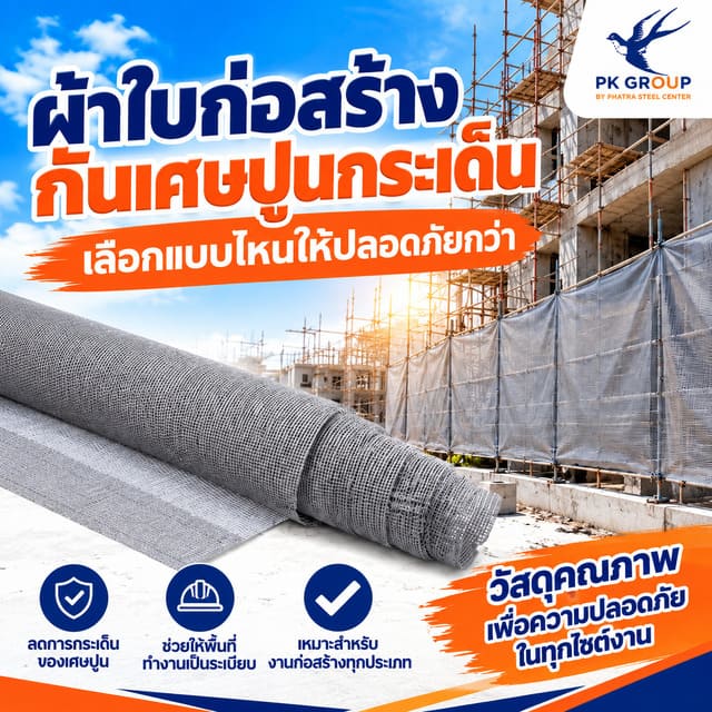 ผ้าใบก่อสร้างสีเทา Mesh Sheet ติดตั้งรอบไซต์งานเพื่อช่วยลดเศษปูนกระเด็น ผ้าใบก่อสร้างสีเทา Mesh Sheet ติดตั้งรอบไซต์งานเพื่อช่วยลดเศษปูนกระเด็น