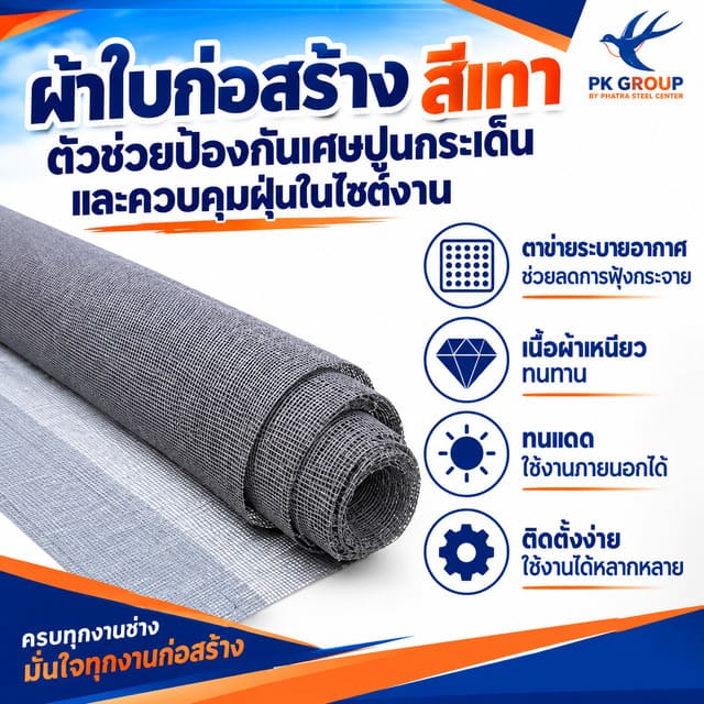 ผ้าใบก่อสร้าง Mesh Sheet สีเทาแบบม้วน แสดงลักษณะตาข่ายสำหรับกั้นพื้นที่ก่อสร้าง ผ้าใบก่อสร้าง Mesh Sheet สีเทาแบบม้วน แสดงลักษณะตาข่ายสำหรับกั้นพื้นที่ก่อสร้าง