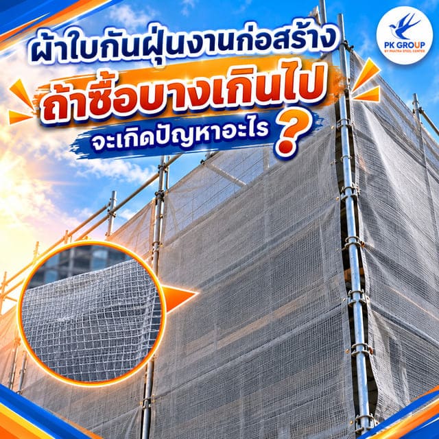 ผ้าใบกันฝุ่น Mesh Sheet สีเทาติดตั้งคลุมแนวนั่งร้านก่อสร้าง ผ้าใบกันฝุ่น Mesh Sheet สีเทาติดตั้งคลุมแนวนั่งร้านก่อสร้าง
