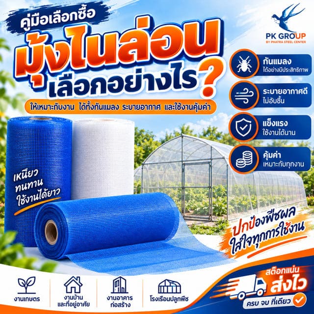 มุ้งไนล่อน มุ้งฟ้า และมุ้งกันแมลง มุ้งไนล่อน มุ้งฟ้า และมุ้งกันแมลง