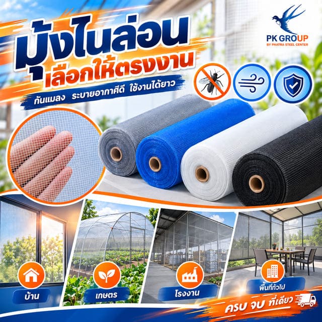 วิธีเลือกสีมุ้งไนล่อนให้เหมาะกับงาน วิธีเลือกสีมุ้งไนล่อนให้เหมาะกับงาน