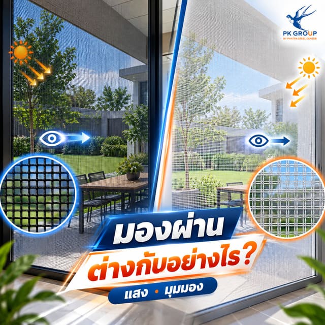 มุ้งไนล่อน การมองผ่านต่างกันอย่างไร