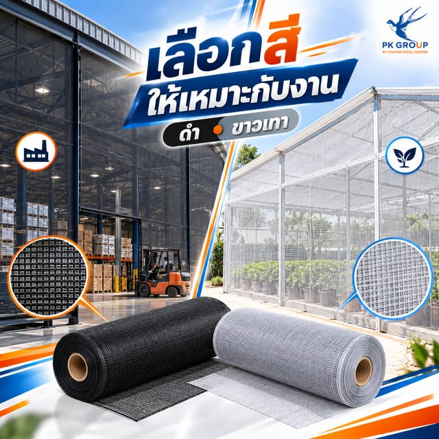 มุ้งไนล่อน เลือกสีให้เหมาะกับงาน