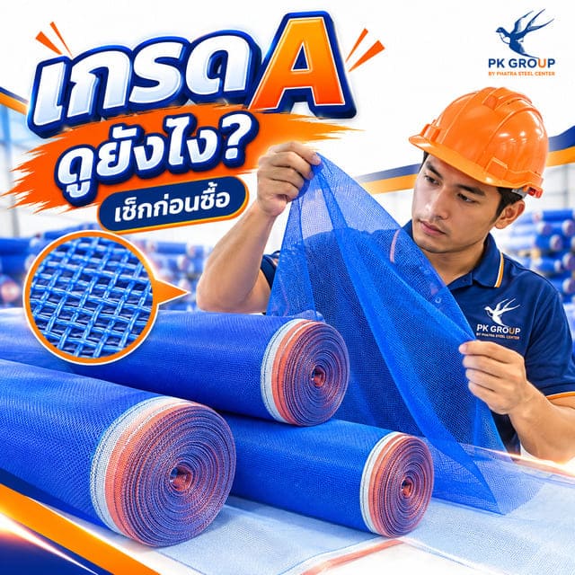 มุ้งไนล่อนเกรด A ดูอย่างไร