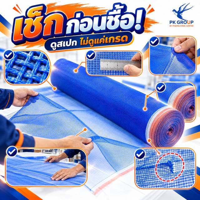 วิธีตรวจมุ้งไนล่อนก่อนซื้อ