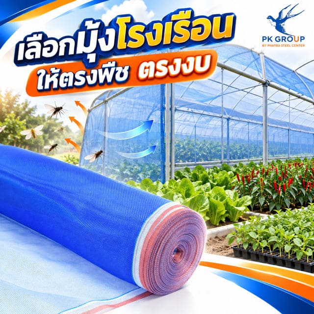วิธีเลือกมุ้งกันแมลงสำหรับโรงเรือน วิธีเลือกมุ้งกันแมลงสำหรับโรงเรือน