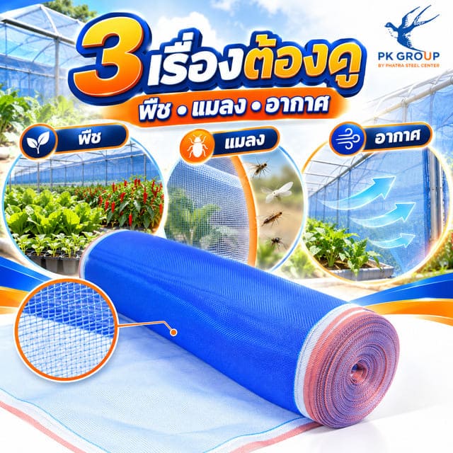 เลือกมุ้งโรงเรือนตามพืช แมลง และการระบายอากาศ เลือกมุ้งโรงเรือนตามพืช แมลง และการระบายอากาศ