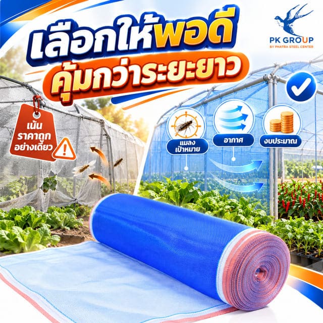 เลือกมุ้งกันแมลงโรงเรือนให้เหมาะกับงบประมาณ เลือกมุ้งกันแมลงโรงเรือนให้เหมาะกับงบประมาณ