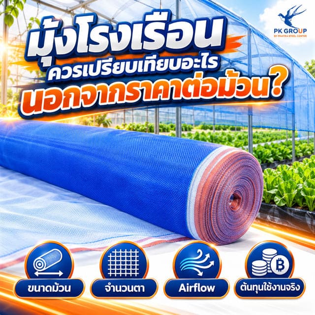 มุ้งโรงเรือน ควรเปรียบเทียบอะไร มุ้งโรงเรือน ควรเปรียบเทียบอะไร