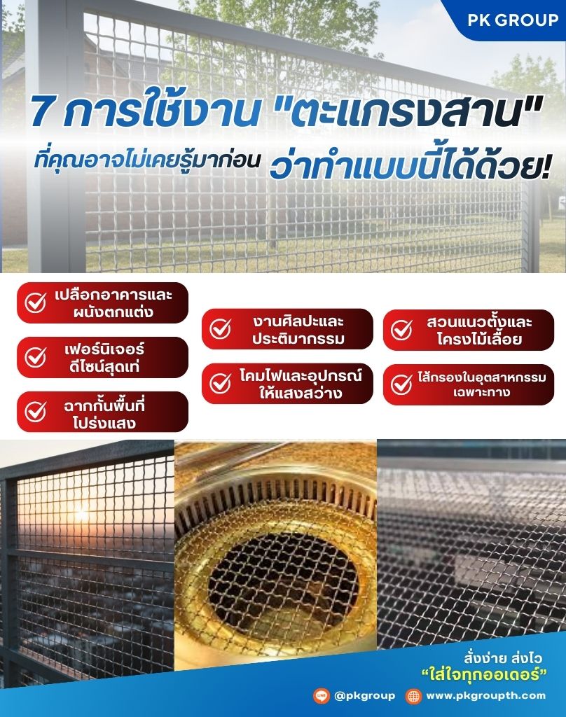 7 การใช้งาน "ตะแกรงสาน" ที่คุณอาจไม่เคยรู้มาก่อนว่าทำแบบนี้ได้ด้วย!