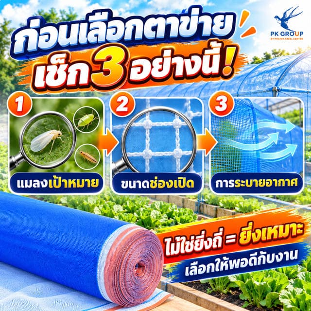 วิธีเลือกตาข่ายกันแมลงตามแมลงเป้าหมาย ขนาดช่องเปิด และการระบายอากาศ วิธีเลือกตาข่ายกันแมลงตามแมลงเป้าหมาย ขนาดช่องเปิด และการระบายอากาศ