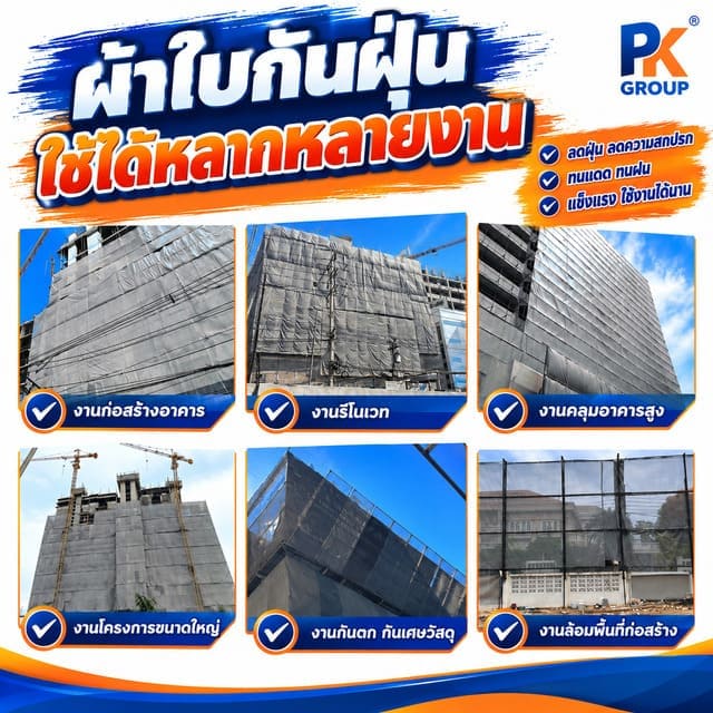 ตัวอย่างการใช้ผ้าใบก่อสร้างกันฝุ่น Mesh Sheet ตัวอย่างการใช้ผ้าใบก่อสร้างกันฝุ่น Mesh Sheet