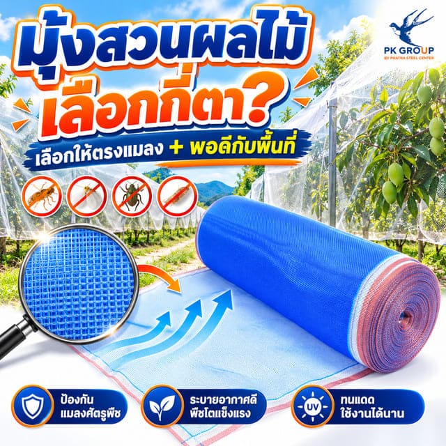 มุ้งไนล่อนสำหรับสวนผลไม้ เลือกจำนวนตาให้เหมาะกับงาน มุ้งไนล่อนสำหรับสวนผลไม้ เลือกจำนวนตาให้เหมาะกับงาน