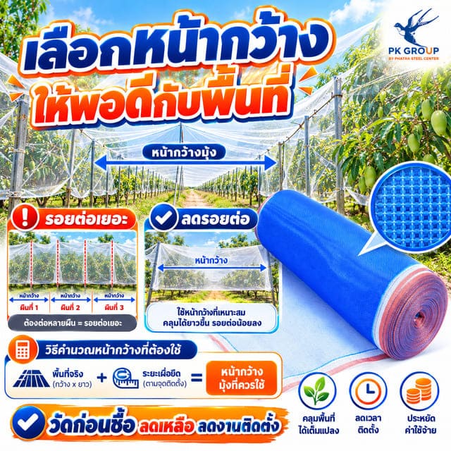 วิธีเลือกความกว้างมุ้งไนล่อนสำหรับสวนผลไม้เพื่อลดรอยต่อ วิธีเลือกความกว้างมุ้งไนล่อนสำหรับสวนผลไม้เพื่อลดรอยต่อ