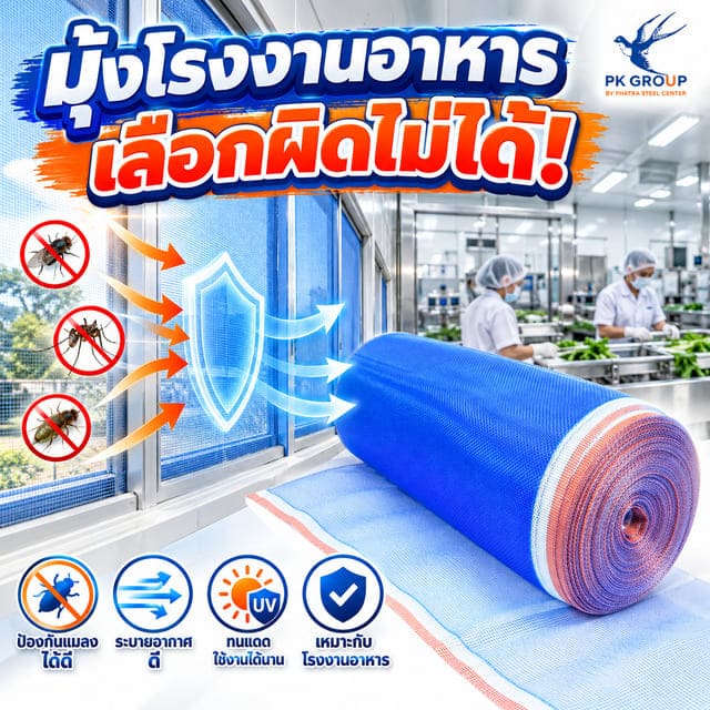 มุ้งไนล่อนสำหรับโรงงานอาหารป้องกันแมลงบริเวณช่องเปิด มุ้งไนล่อนสำหรับโรงงานอาหารป้องกันแมลงบริเวณช่องเปิด
