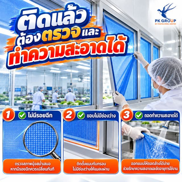 การตรวจและทำความสะอาดมุ้งกันแมลงในโรงงานอาหาร การตรวจและทำความสะอาดมุ้งกันแมลงในโรงงานอาหาร