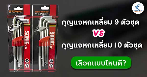 กุญแจหกเหลี่ยม 9 ตัวชุด vs 10 ตัวชุด เลือกแบบไหนดี?