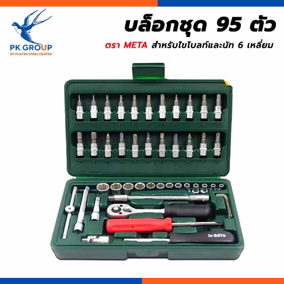 บล็อกชุด 95 ตัว ตรา META