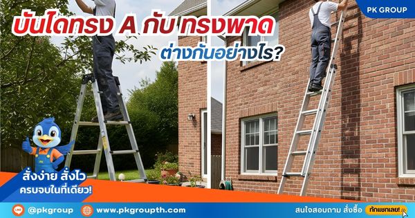 บันไดทรง A กับ ทรงพาด ต่างกันอย่างไร?