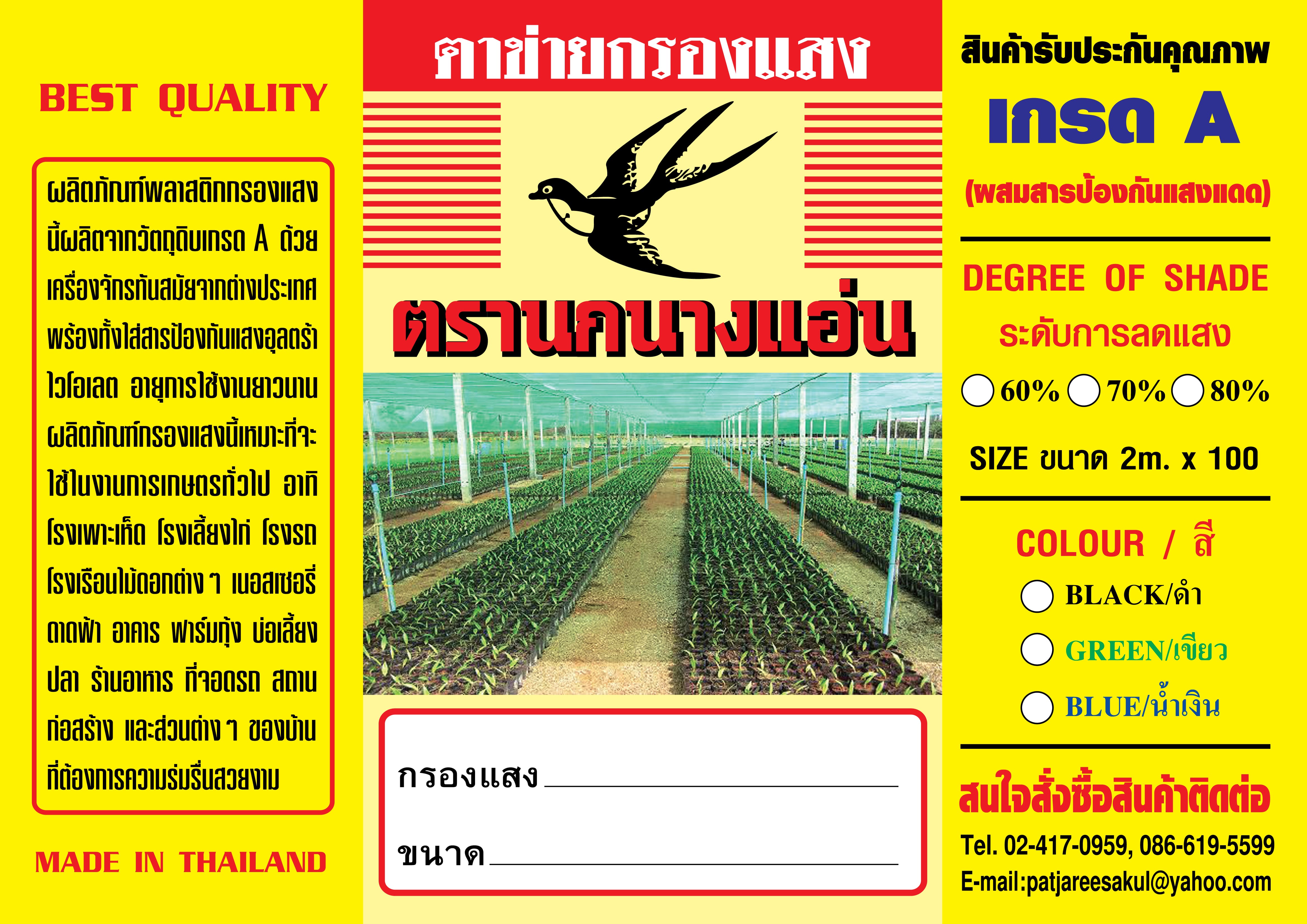 สแลนกันแดด ตรา นกนางแอ่น