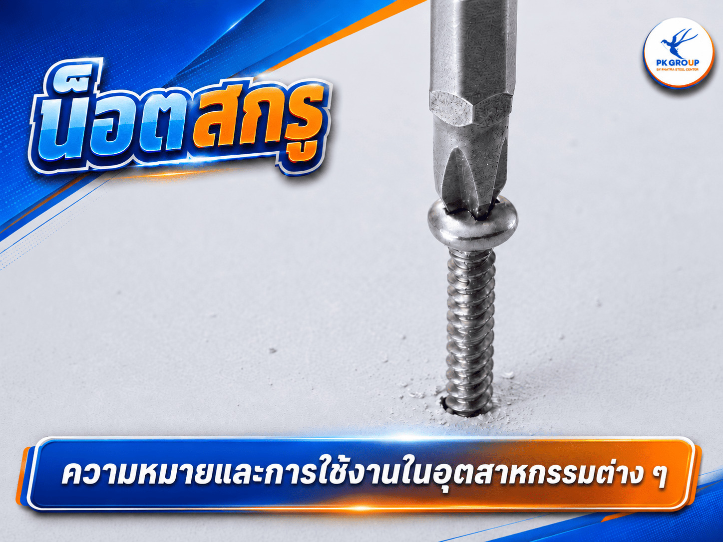 น็อตสกรู น็อตสกรู