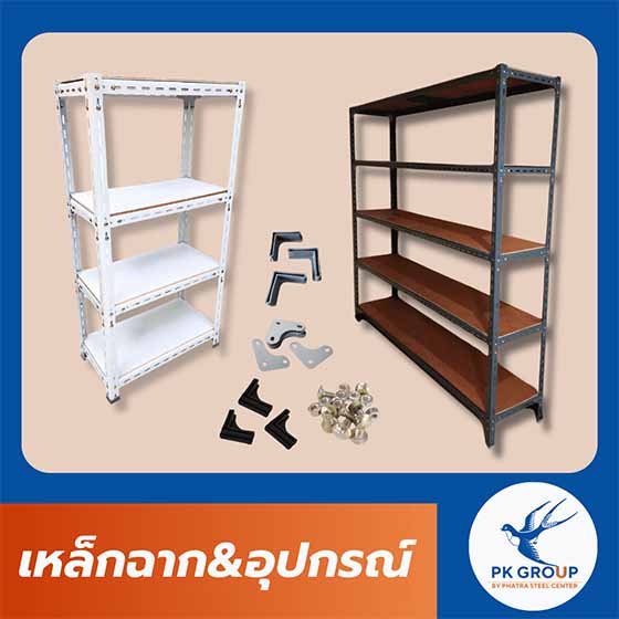 เหล็กฉากเจาะรู