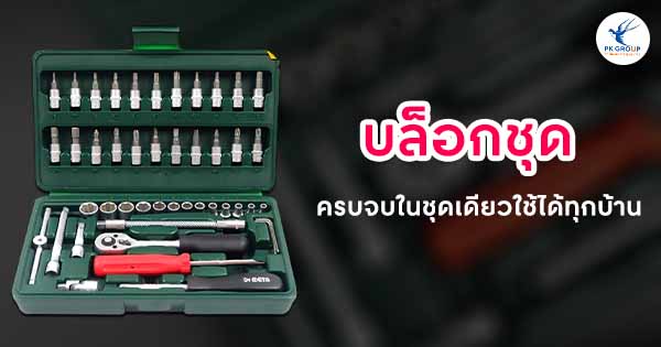 บล็อกชุดอเนกประสงค์ครบจบในชุดเดียวใช้ได้ทุกบ้าน