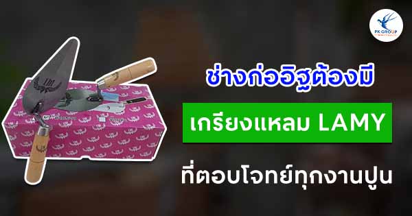 ช่างก่ออิฐต้องมี! เกรียงแหลมคุณภาพจาก LAMY ที่ตอบโจทย์ทุกงานปูน ช่างก่ออิฐต้องมี! เกรียงแหลมคุณภาพจาก LAMY ที่ตอบโจทย์ทุกงานปูน