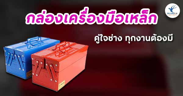 กล่องเครื่องมือเหล็กคู่ใจช่าง ทุกงานต้องมี