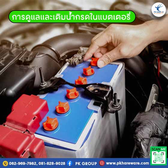 การดูแลและเติมน้ำกรดในแบตเตอรี่