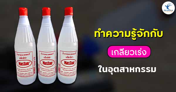 น้ำกรดในแบตเตอรี่รถยนต์