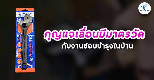 กุญแจเลื่อนมีมาตรวัดกับงานซ่อมบำรุงในบ้าน