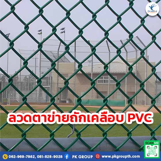 ลวดตาข่ายถักเคลือบ PVC เขียว ทำรั้ว