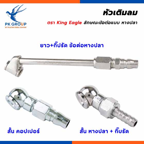 หัวเติมลม ตรา King Eagle