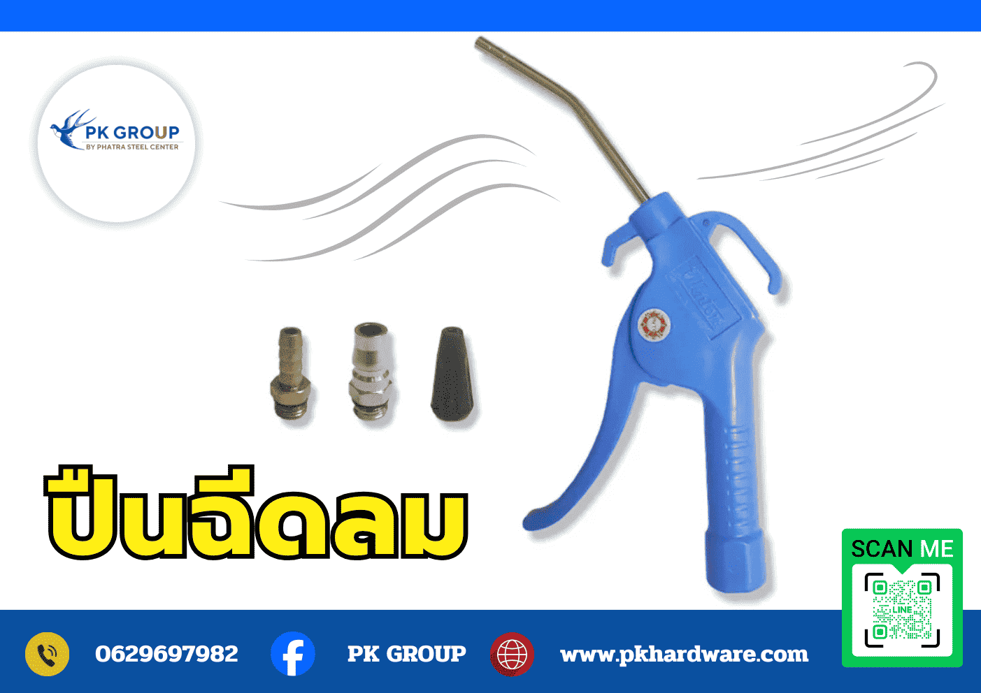 ปืนฉีดลม 