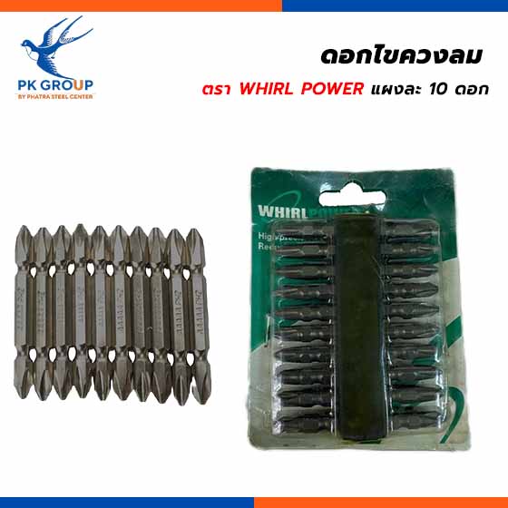 ดอกไขควงลม ตรา WHIRL POWER