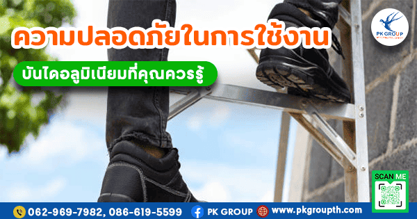 การใช้งานบันไดอลูมิเนียม