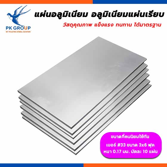 แผ่นอลูมิเนียม อลูมิเนียมแผ่นเรียบ (Aluminum)