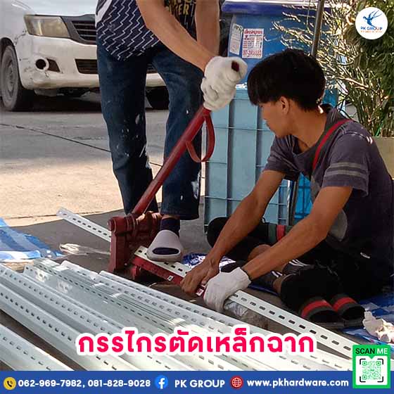 การใช้งานกรรไกรตัดเหล็กฉาก