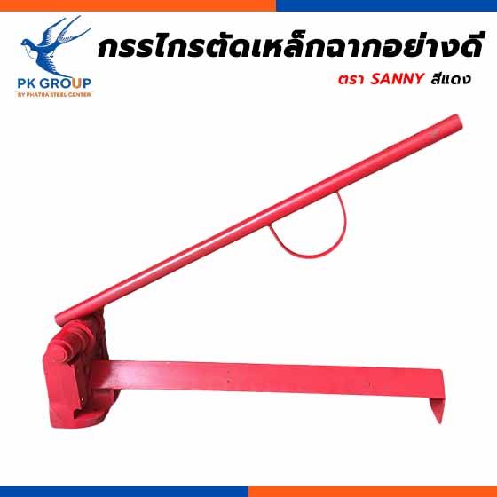 กรรไกรตัดเหล็กฉากอย่างดี สีแดง (SANNY)