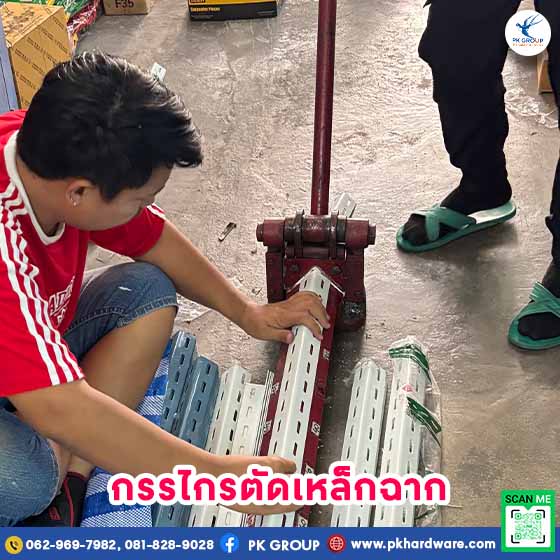กรรไกรตัดเหล็กฉากเจาะรู