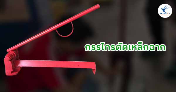 กรรไกรตัดเหล็กฉากเจาะรูวิธีใช้ให้ได้มุมตรง คมกริบ ลดเศษเหล็กเสีย