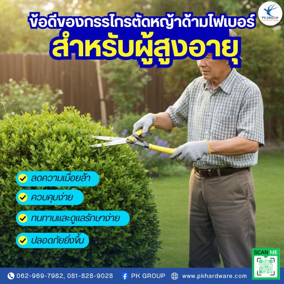 ข้อดีของกรรไกรตัดหญ้าด้ามไฟเบอร์สำหรับผู้สูงอายุ ข้อดีของกรรไกรตัดหญ้าด้ามไฟเบอร์สำหรับผู้สูงอายุ