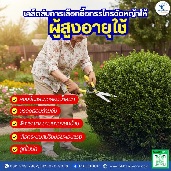 เคล็ดลับการเลือกซื้อให้ "ใช่" สำหรับผู้สูงอายุ เคล็ดลับการเลือกซื้อให้ "ใช่" สำหรับผู้สูงอายุ