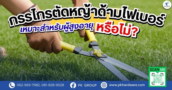 กรรไกรตัดหญ้าด้ามไฟเบอร์เหมาะสำหรับผู้สูงอายุหรือไม่? กรรไกรตัดหญ้าด้ามไฟเบอร์เหมาะสำหรับผู้สูงอายุหรือไม่?