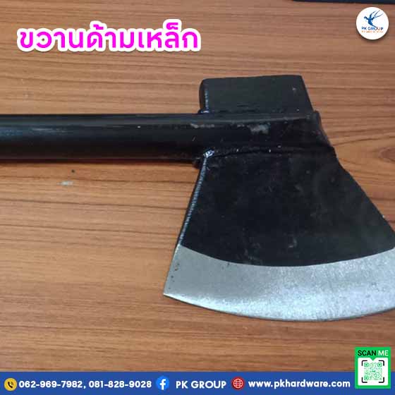 ขวานด้ามเหล็ก